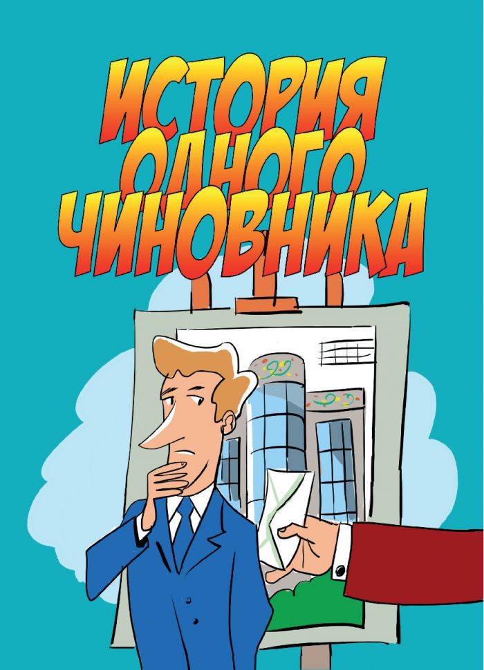 История одного чиновника.