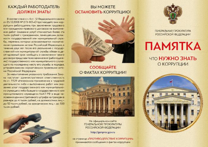 Памятка: что нужно знать о коррупции.