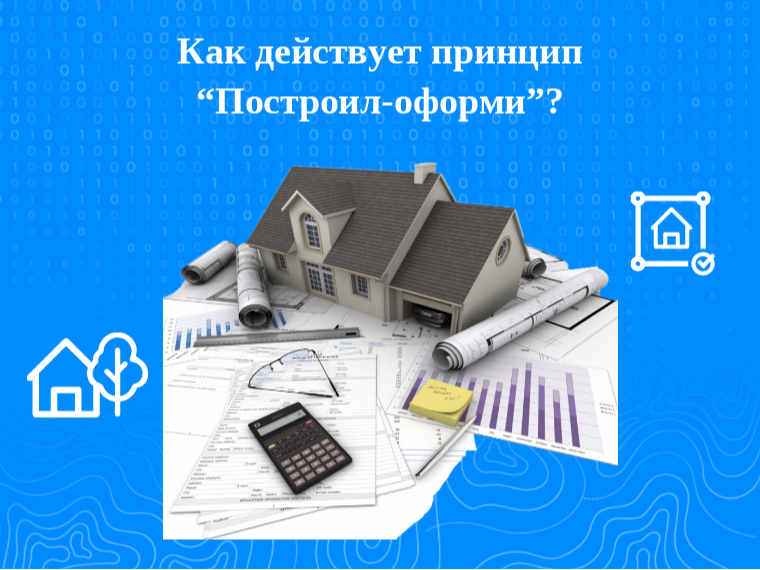 Как действует принцип «Построил-оформи»?.